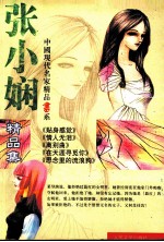 中国现代名家精品书系 张小娴闲精品集