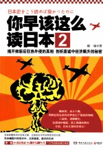 你早该这么读日本 2