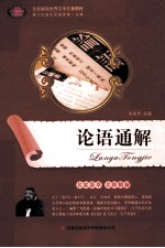 语文新课标互动阅读 论语通解