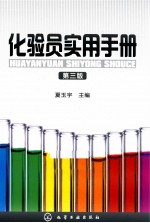 化验员实用手册 第3版