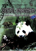 探索发现 珍惜的动植物