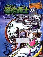 植物勇士大战僵尸军团 勇闯未来堡
