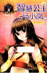 智慧公主马小岚 2 我不是公主