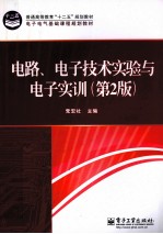 电路、电子技术实验与电子实训 第2版
