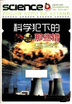 青少年爱科学 科学犯下的那些错