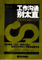 工作沟通别太直 职场中的暗示艺术
