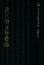 清代诗文集汇编 1 林茂之诗选 林茂之文草 林茂之赋草 牧斋初学集