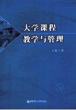 大学课程教学与管理