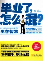 毕业了,怎么混?