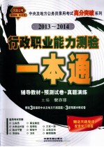 中央及地方公务员录用考试高分突破系列 行政职业能力测验一本通 2013-2014