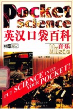 英汉口袋百科 音乐