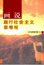 画说践行社会主义荣辱观