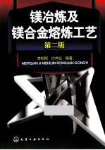 镁冶炼及镁合金熔炼工艺 第2版