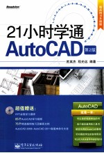 21小时学通AutoCAD 第2版
