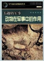 学生最喜欢的科普书 有趣的军事 动物在军事中的作用
