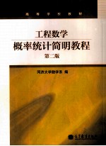 工程数学 概率统计简明教程 第2版