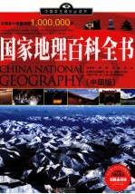 国家地理百科全书:中国版