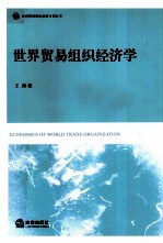 世界贸易组织经济学