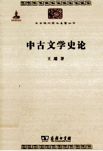 中华现代学术名著丛书 中古文学史论