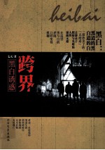 跨界 黑白诱惑