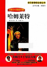 名师1+1导读方案 哈姆莱特