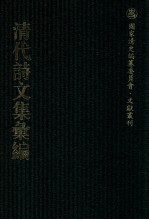 清代诗文集汇编 212 赵裘萼公剩稿 蓬亭偶存诗草 积翠轩诗集 野香亭集 道旁散人集 依归草 自长吟 双遂堂遗集 冰雪集 千之草堂编年文钞