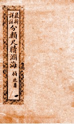 最新详注分类尺牍渊海 政界类