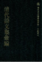 清代诗文集汇编 221 广吾 堂集