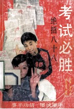 考试必胜 绝招八十八