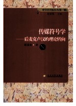 传媒符号学 后麦克卢汉的理论转向