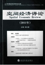 空间经济评论 2011年