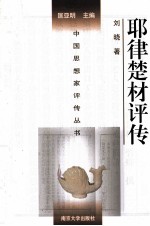 中国思想家评传丛书 耶律楚材评传