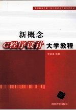 新概念C程序设计大学教程