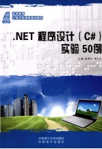 .NET程序设计(C#)实验50例