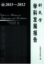 针灸学学科发展报告 2011-2012