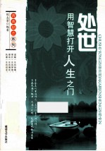 青春励志系列 处世 用智慧打开人生之门