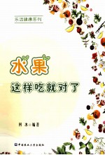 水果这样吃就对了