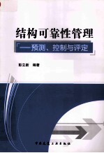 结构可靠性管理 预测、控制与评定
