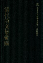 清代诗文集汇编 17 青箱堂诗集 青箱堂文集 附续刻 年谱 雁楼集 寒支初集 寒支2集