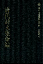 清代诗文集汇编 250 二希堂文集 赐锦堂集 积山先生遗集 楼山诗集 筠谷诗钞 陶晚闻先生集