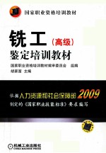 铣工(高级)鉴定培训教材