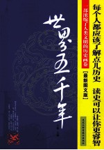世界五千年 最新图文版