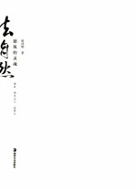 法自然 建筑的灵魂