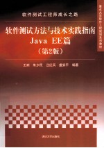 软件测试工程师成长之路 软件测试方法与技术实践指南Java EE篇 第2版