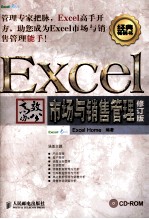 Excel高效办公 市场与销售管理