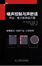 噪声控制与声舒适 理念、吸声体和消声器