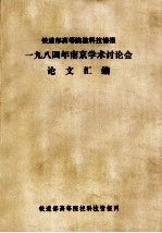 铁道部高等院校科技情报 一九八四年南京学术讨论会 论文汇编