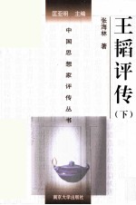 王韬评传 下