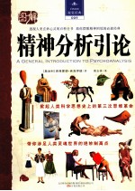视觉经典 图解精神分析引论