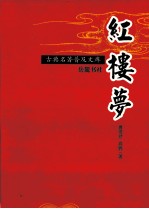 红楼梦
